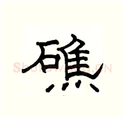 礁硬笔隶书写法,摘自骆恒光硬笔书法字帖
