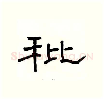 秕硬笔隶书写法,摘自骆恒光硬笔书法字帖