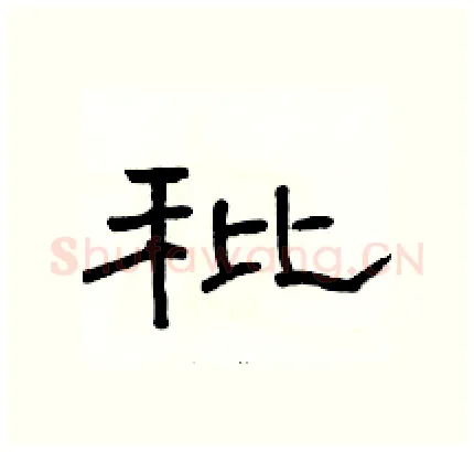 秕硬笔隶书写法,摘自骆恒光硬笔书法字帖