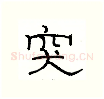 突硬笔隶书写法,摘自骆恒光硬笔书法字帖