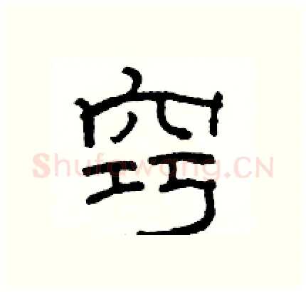 窍硬笔隶书写法,摘自骆恒光硬笔书法字帖