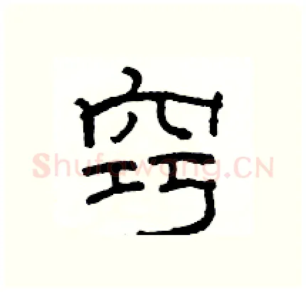 窍硬笔隶书写法,摘自骆恒光硬笔书法字帖