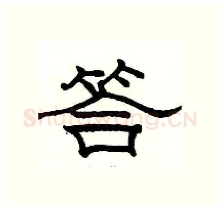 答硬笔隶书写法,摘自骆恒光硬笔书法字帖