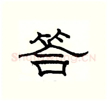 答硬笔隶书写法,摘自骆恒光硬笔书法字帖