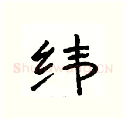 纬硬笔隶书写法,摘自骆恒光硬笔书法字帖