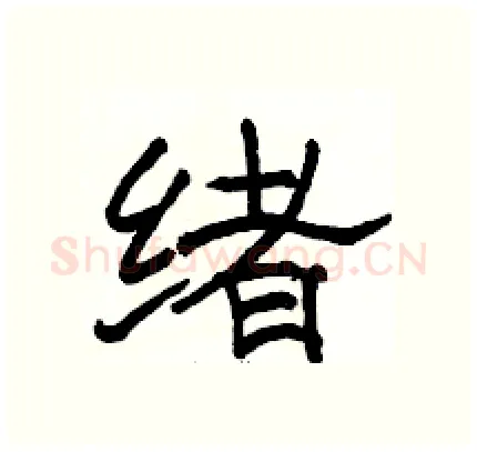 绪硬笔隶书写法,摘自骆恒光硬笔书法字帖