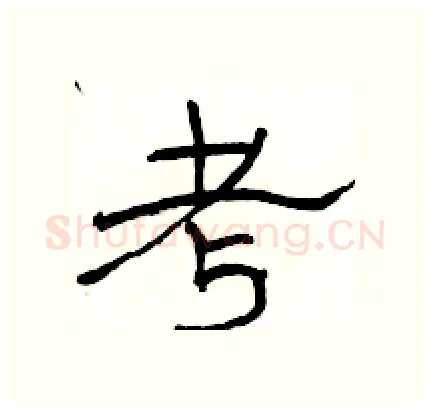 考硬笔隶书写法,摘自骆恒光硬笔书法字帖