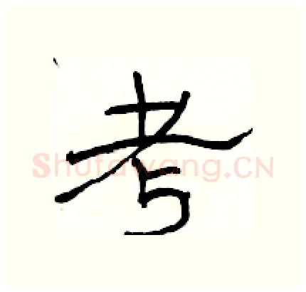 考硬笔隶书写法,摘自骆恒光硬笔书法字帖