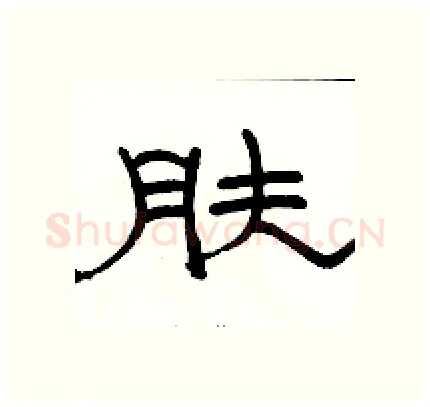 肤硬笔隶书写法,摘自骆恒光硬笔书法字帖