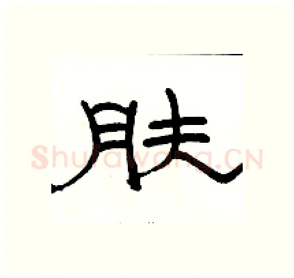 肤硬笔隶书写法,摘自骆恒光硬笔书法字帖