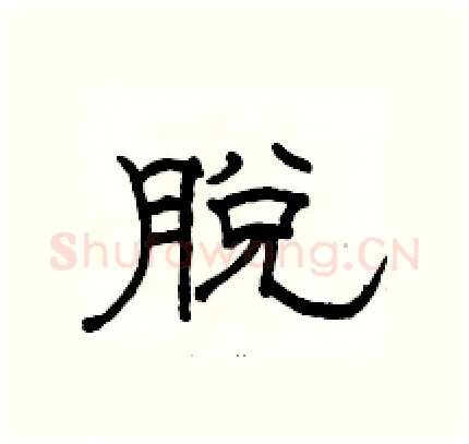 脱硬笔隶书写法,摘自骆恒光硬笔书法字帖