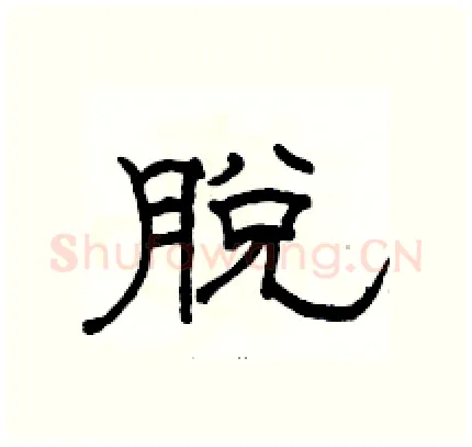 脱硬笔隶书写法,摘自骆恒光硬笔书法字帖