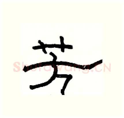 芳硬笔隶书写法,摘自骆恒光硬笔书法字帖