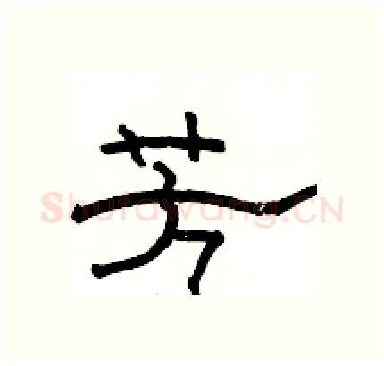 芳硬笔隶书写法,摘自骆恒光硬笔书法字帖
