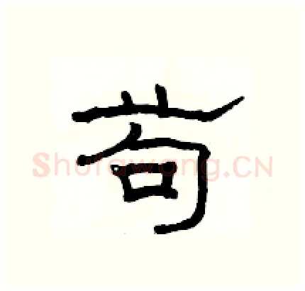 苟硬笔隶书写法,摘自骆恒光硬笔书法字帖