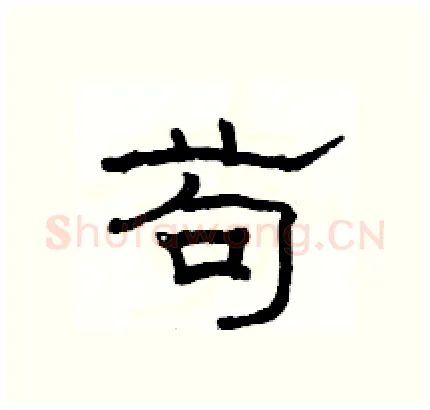 苟硬笔隶书写法,摘自骆恒光硬笔书法字帖