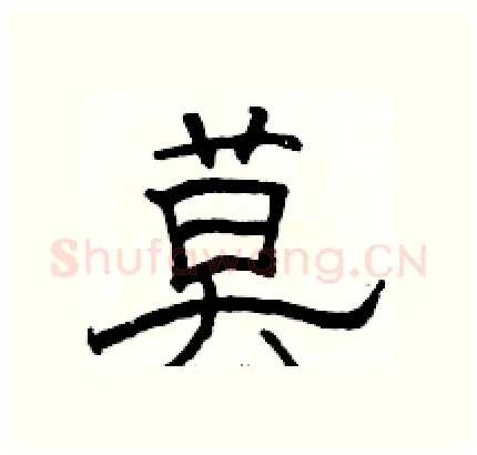 莫硬笔隶书写法,摘自骆恒光硬笔书法字帖