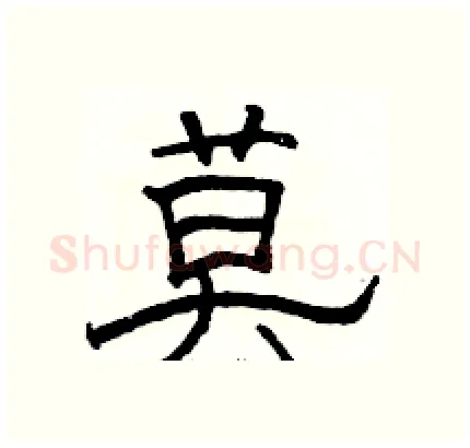 莫硬笔隶书写法,摘自骆恒光硬笔书法字帖