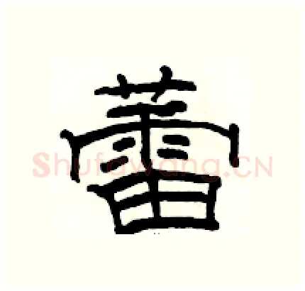 蕾硬笔隶书写法,摘自骆恒光硬笔书法字帖