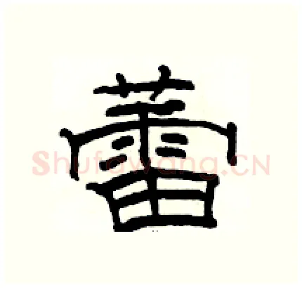 蕾硬笔隶书写法,摘自骆恒光硬笔书法字帖