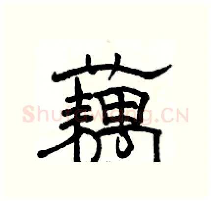 藕硬笔隶书写法,摘自骆恒光硬笔书法字帖