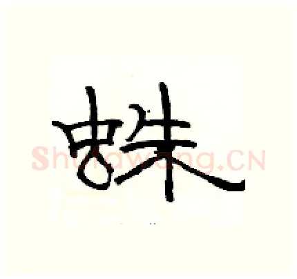 蛛硬笔隶书写法,摘自骆恒光硬笔书法字帖