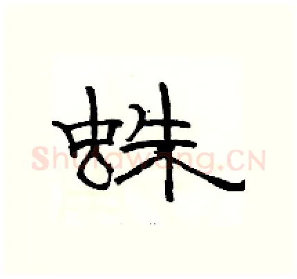 蛛硬笔隶书写法,摘自骆恒光硬笔书法字帖