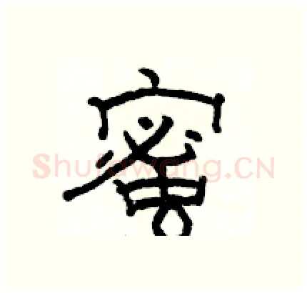 蜜硬笔隶书写法,摘自骆恒光硬笔书法字帖