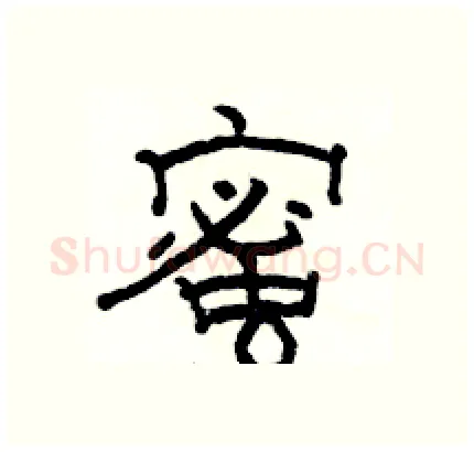 蜜硬笔隶书写法,摘自骆恒光硬笔书法字帖