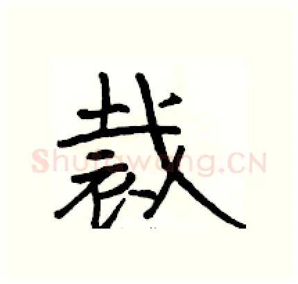 裁硬笔隶书写法,摘自骆恒光硬笔书法字帖