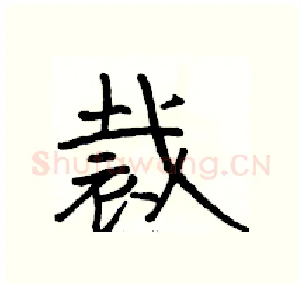 裁硬笔隶书写法,摘自骆恒光硬笔书法字帖