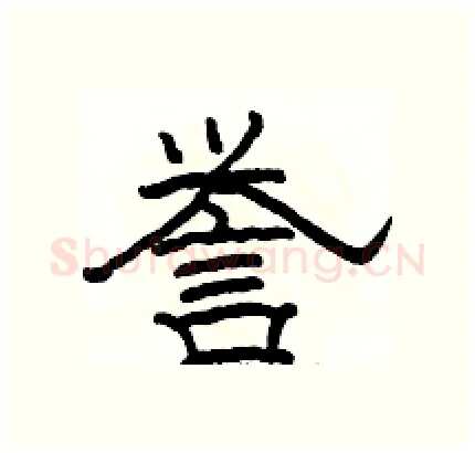 誉硬笔隶书写法,摘自骆恒光硬笔书法字帖