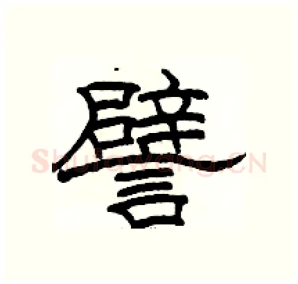 譬硬笔隶书写法,摘自骆恒光硬笔书法字帖