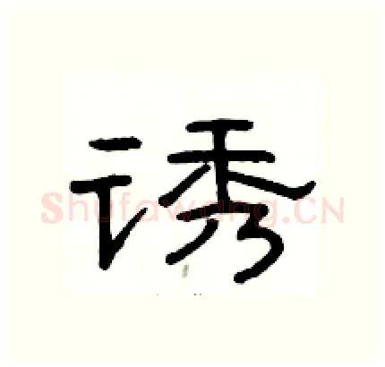 诱硬笔隶书写法,摘自骆恒光硬笔书法字帖