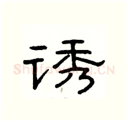 诱硬笔隶书写法,摘自骆恒光硬笔书法字帖