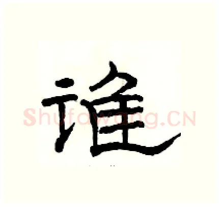 谁硬笔隶书写法,摘自骆恒光硬笔书法字帖