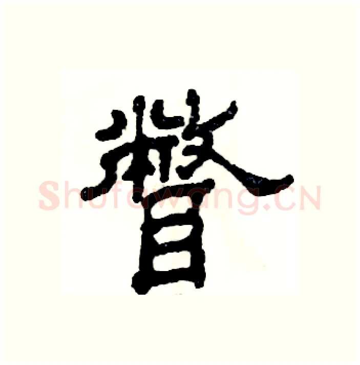 瞥硬笔隶书写法,摘自张恒成硬笔书法字帖