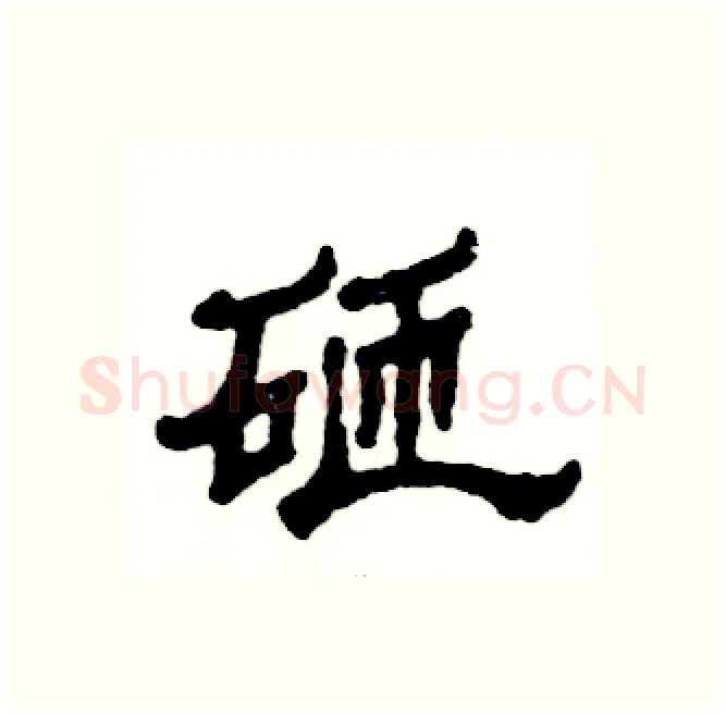 砸硬笔隶书写法,摘自张恒成硬笔书法字帖