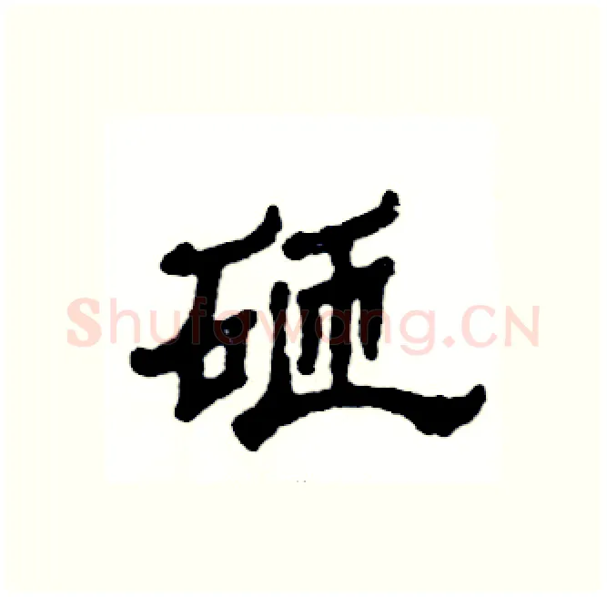 砸硬笔隶书写法,摘自张恒成硬笔书法字帖