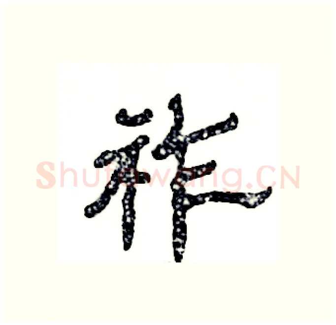 祚硬笔隶书写法,摘自张恒成硬笔书法字帖