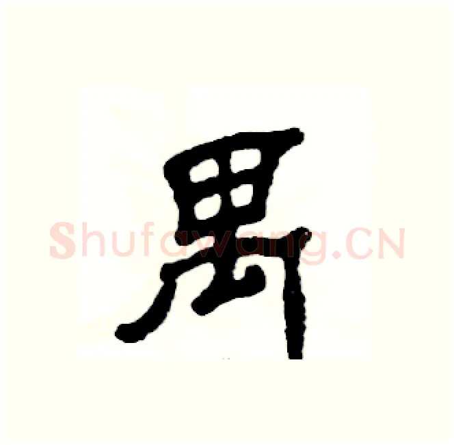 禺硬笔隶书写法,摘自张恒成硬笔书法字帖