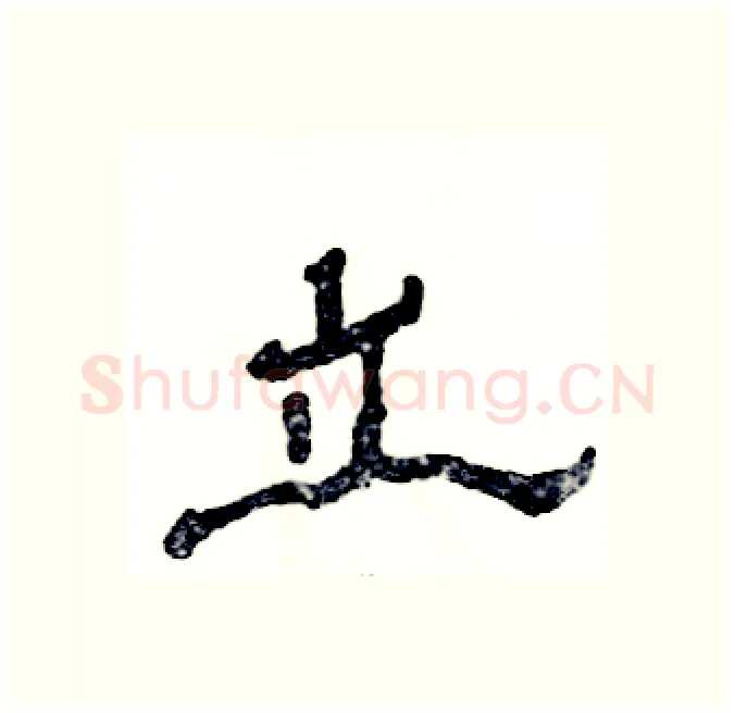 立硬笔隶书写法,摘自张恒成硬笔书法字帖