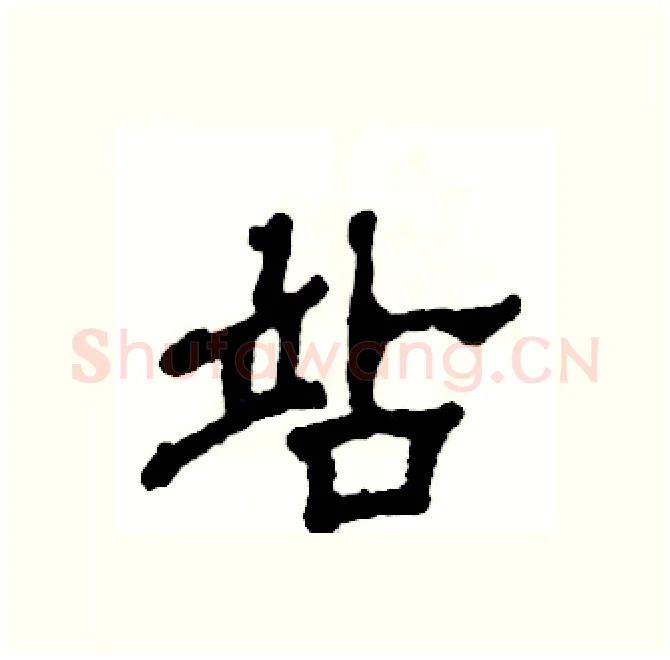 站硬笔隶书写法,摘自张恒成硬笔书法字帖