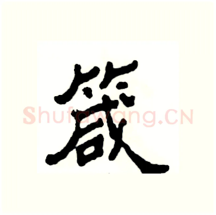 箴硬笔隶书写法,摘自张恒成硬笔书法字帖