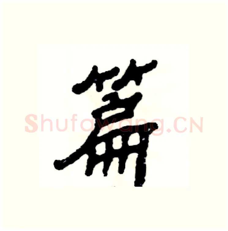 篇硬笔隶书写法,摘自张恒成硬笔书法字帖