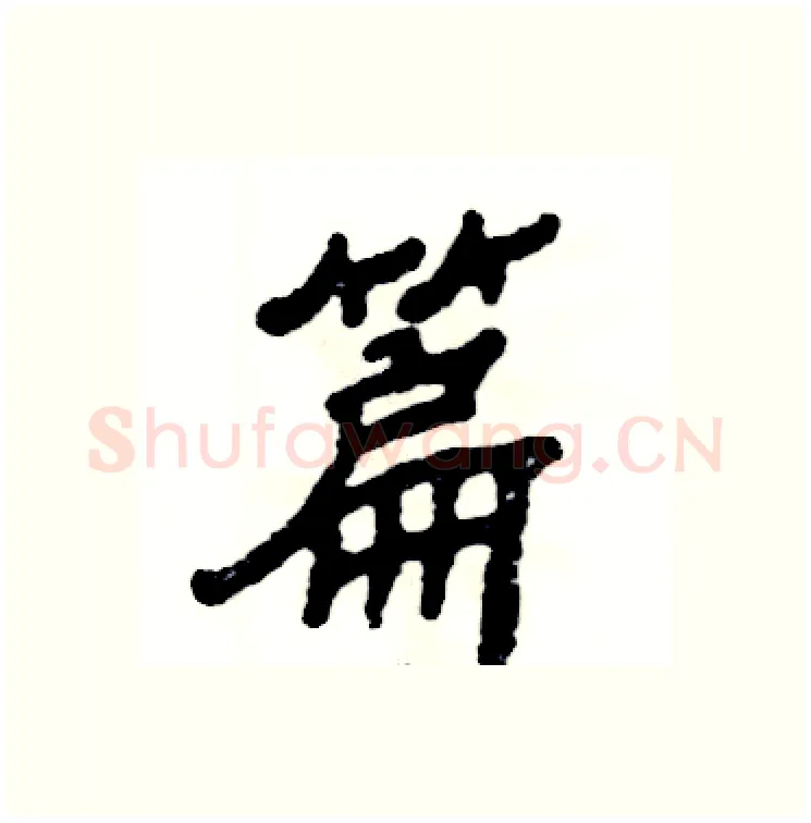 篇硬笔隶书写法,摘自张恒成硬笔书法字帖