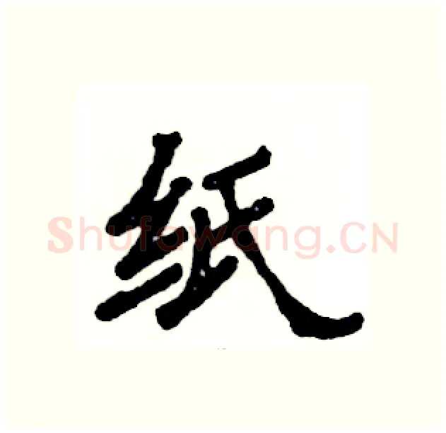 纸硬笔隶书写法,摘自张恒成硬笔书法字帖