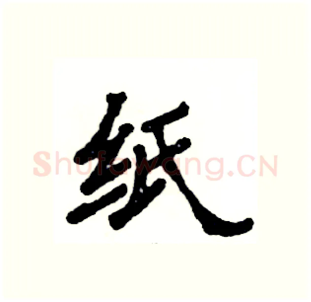 纸硬笔隶书写法,摘自张恒成硬笔书法字帖