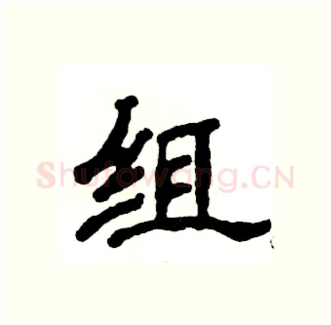 组硬笔隶书写法,摘自张恒成硬笔书法字帖