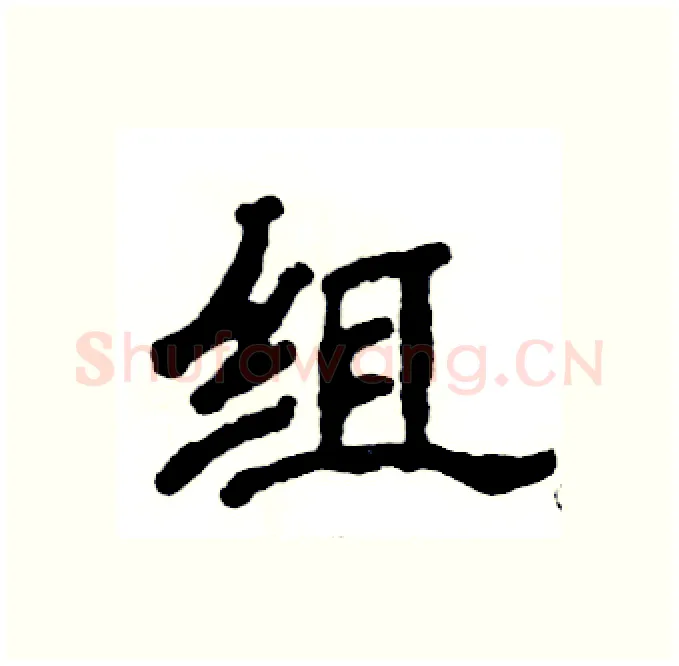 组硬笔隶书写法,摘自张恒成硬笔书法字帖